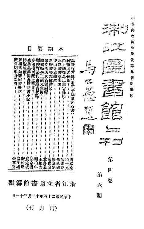 【浙江图书馆馆刊】第4卷第6期 - 浙江省立图书馆民241231.pdf