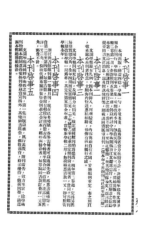 【浙江图书馆馆刊】第4卷第6期 - 浙江省立图书馆民241231.pdf