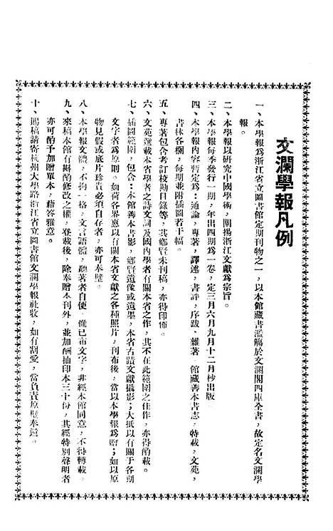 【浙江图书馆馆刊】第4卷第6期 - 浙江省立图书馆民241231.pdf