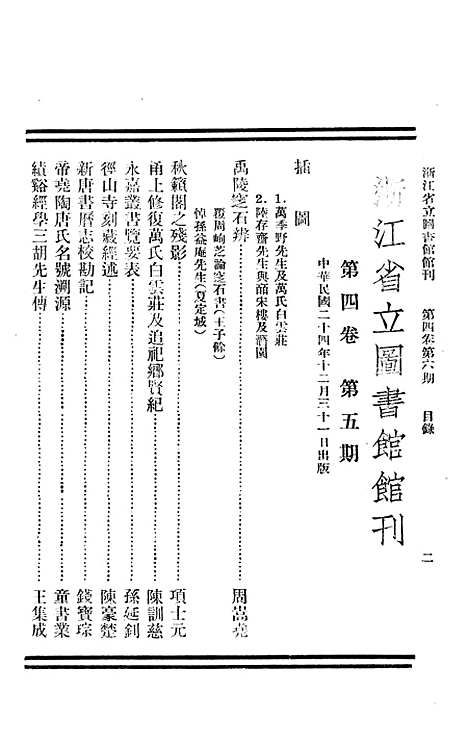 【浙江图书馆馆刊】第4卷第6期 - 浙江省立图书馆民241231.pdf