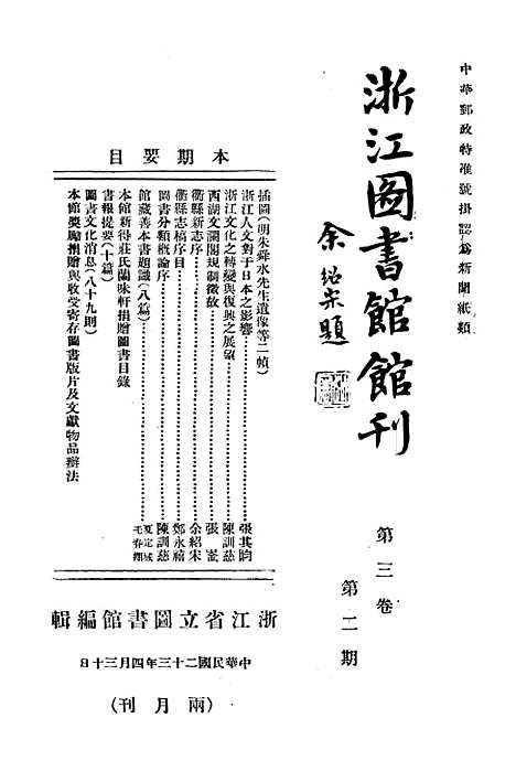 【浙江图书馆馆刊】六 - 浙江省立图书馆.pdf