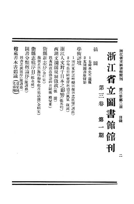 【浙江图书馆馆刊】六 - 浙江省立图书馆.pdf