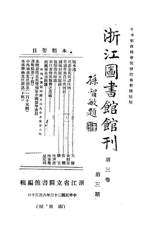 【浙江图书馆馆刊】七 - 浙江省立图书馆.pdf