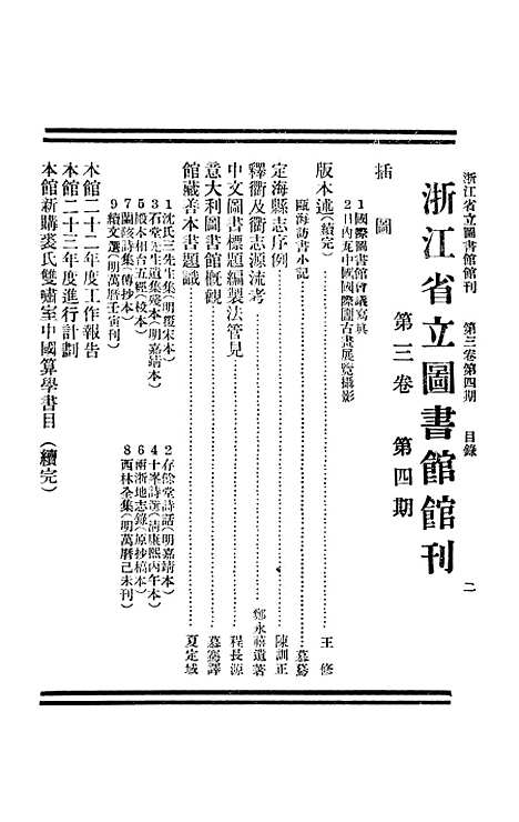 【浙江图书馆馆刊】八 - 浙江省立图书馆.pdf