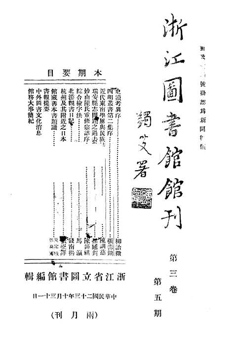 【浙江图书馆馆刊】九 - 浙江省立图书馆.pdf