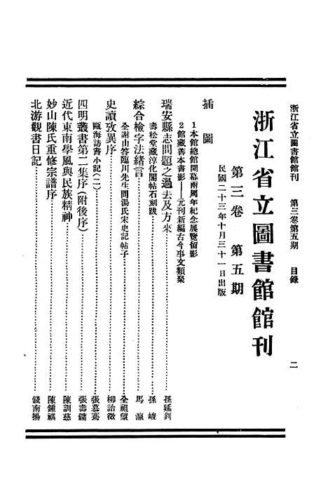 【浙江图书馆馆刊】九 - 浙江省立图书馆.pdf