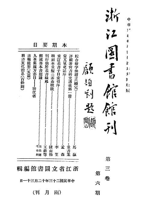 【浙江图书馆馆刊】十 - 浙江省立图书馆.pdf