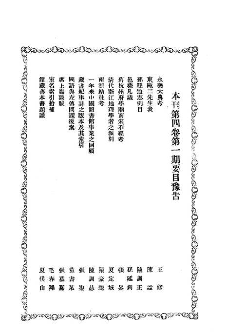 【浙江图书馆馆刊】十 - 浙江省立图书馆.pdf