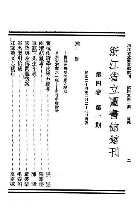 【浙江图书馆馆刊】一 - 浙江省立图书馆.pdf