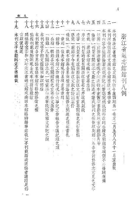 【浙江省通志馆馆刊】一 - 浙江省通志馆馆刊编辑处杭州.pdf