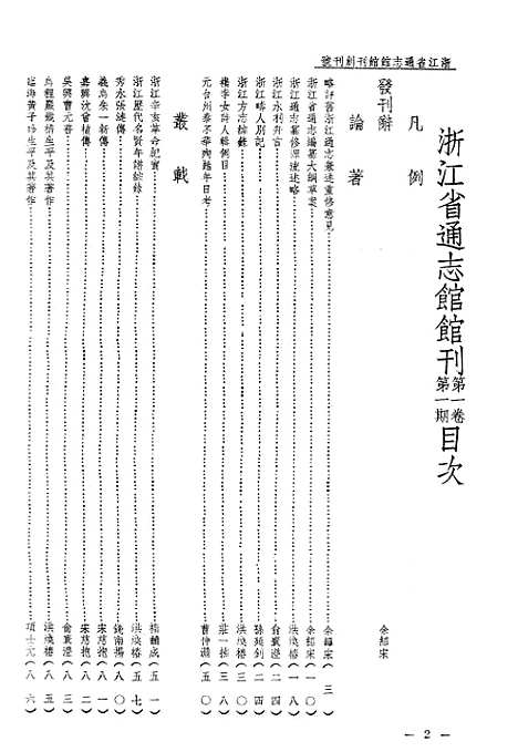 【浙江省通志馆馆刊】一 - 浙江省通志馆馆刊编辑处杭州.pdf