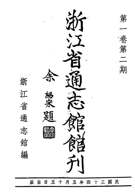 【浙江省通志馆馆刊】二 - 浙江省通志馆馆刊编辑处杭州.pdf