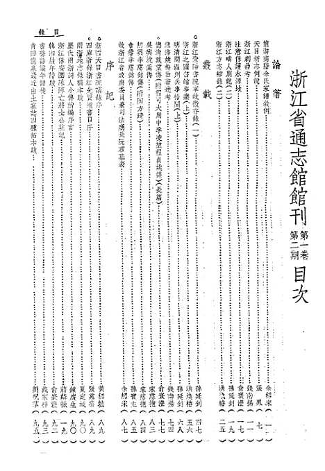 【浙江省通志馆馆刊】二 - 浙江省通志馆馆刊编辑处杭州.pdf