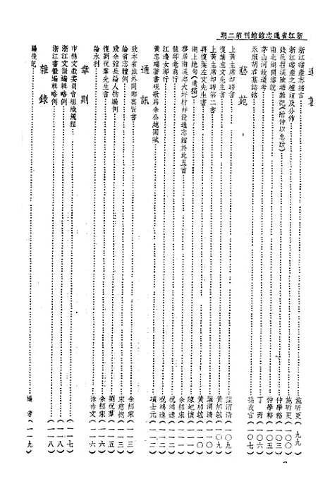 【浙江省通志馆馆刊】二 - 浙江省通志馆馆刊编辑处杭州.pdf