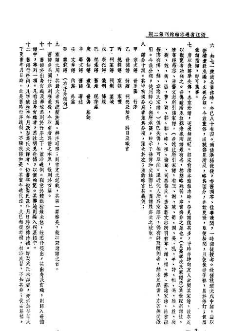 【浙江省通志馆馆刊】二 - 浙江省通志馆馆刊编辑处杭州.pdf