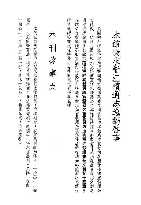 【浙江省通志馆馆刊】三 - 浙江省通志馆馆刊编辑处杭州.pdf