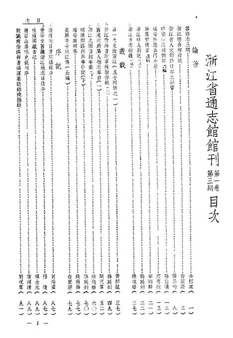 【浙江省通志馆馆刊】三 - 浙江省通志馆馆刊编辑处杭州.pdf