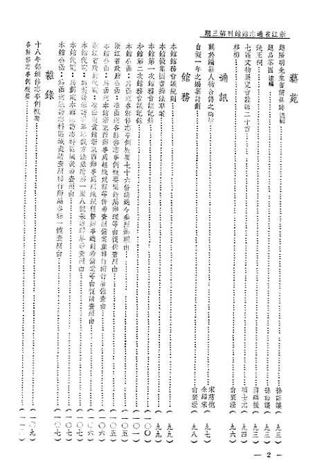 【浙江省通志馆馆刊】三 - 浙江省通志馆馆刊编辑处杭州.pdf