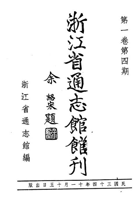 【浙江省通志馆馆刊】四 - 浙江省通志馆馆刊编辑处杭州.pdf