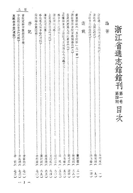 【浙江省通志馆馆刊】四 - 浙江省通志馆馆刊编辑处杭州.pdf