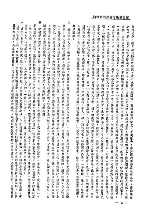 【浙江省通志馆馆刊】四 - 浙江省通志馆馆刊编辑处杭州.pdf