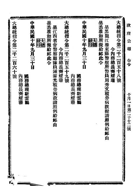 【政府公报】二十八 - 北京印铸局.pdf