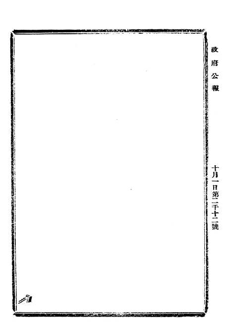 【政府公报】二十八 - 北京印铸局.pdf