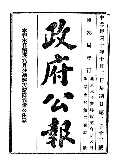 【政府公报】二十九 - 北京印铸局.pdf