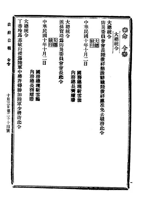 【政府公报】三十 - 北京印铸局.pdf