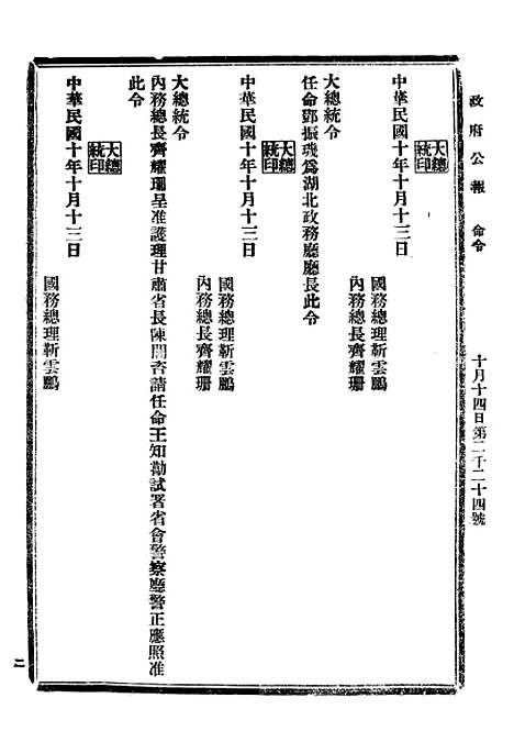 【政府公报】四十 - 北京印铸局.pdf