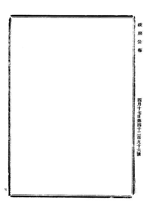 【政府公报】四十二 - 北京印铸局.pdf