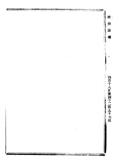 【政府公报】四十三 - 北京印铸局.pdf