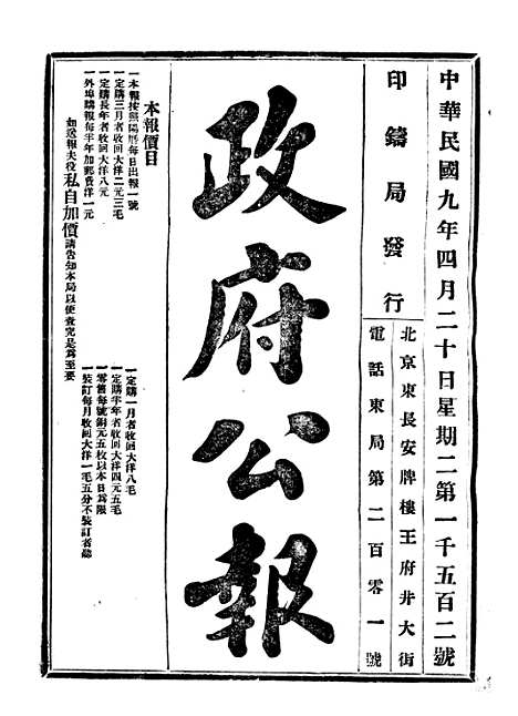 【政府公报】五十九 - 北京印铸局.pdf