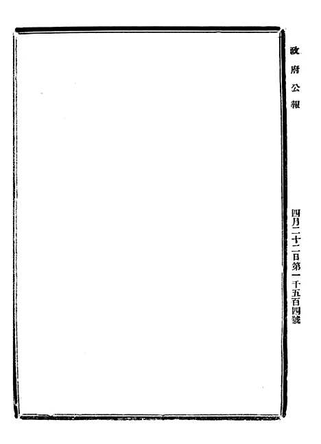 【政府公报】六十一 - 北京印铸局.pdf