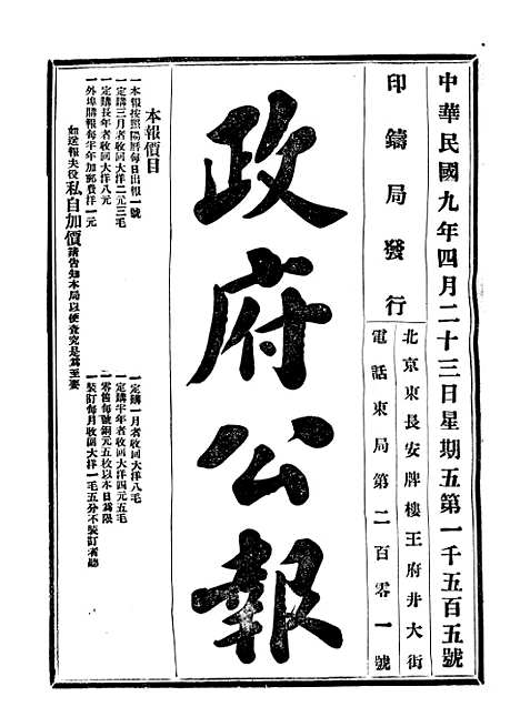 【政府公报】六十二 - 北京印铸局.pdf