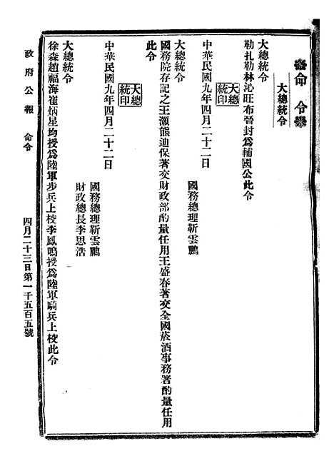 【政府公报】六十二 - 北京印铸局.pdf