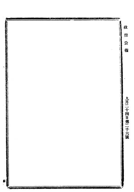 【政府公报】八9 - 北京印铸局.pdf