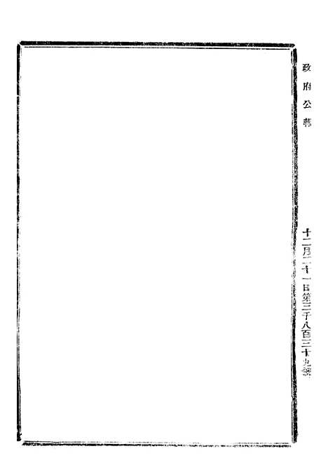 【政府公报】十三1 - 北京印铸局.pdf