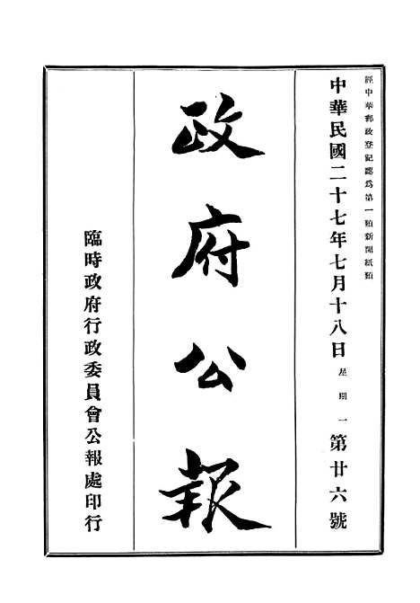 【政府公报】十四2 - 华北临时政府行政公报处.pdf