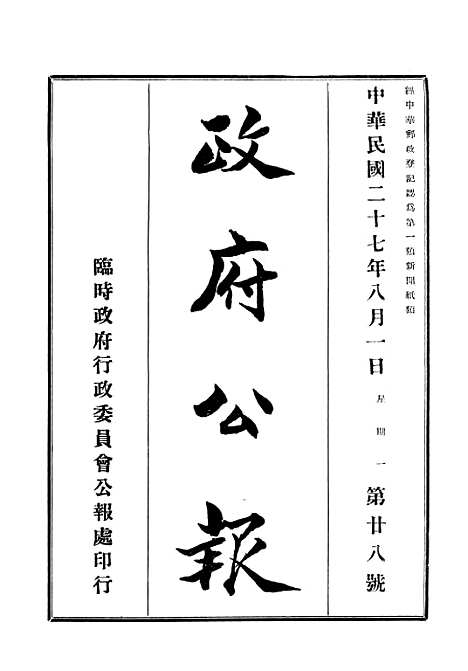 【政府公报】十四4 - 华北临时政府行政公报处.pdf