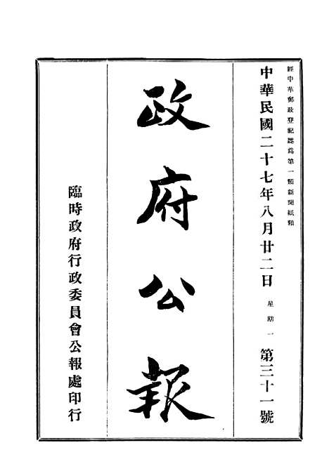 【政府公报】十四7 - 华北临时政府行政公报处.pdf