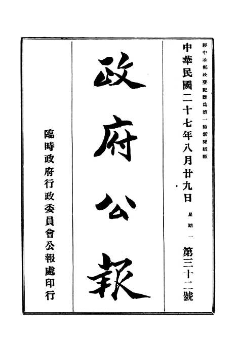 【政府公报】十四8 - 华北临时政府行政公报处.pdf