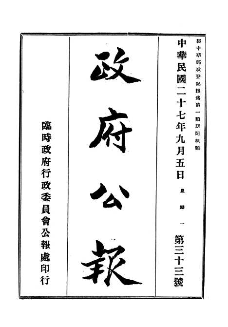 【政府公报】十四9 - 华北临时政府行政公报处.pdf