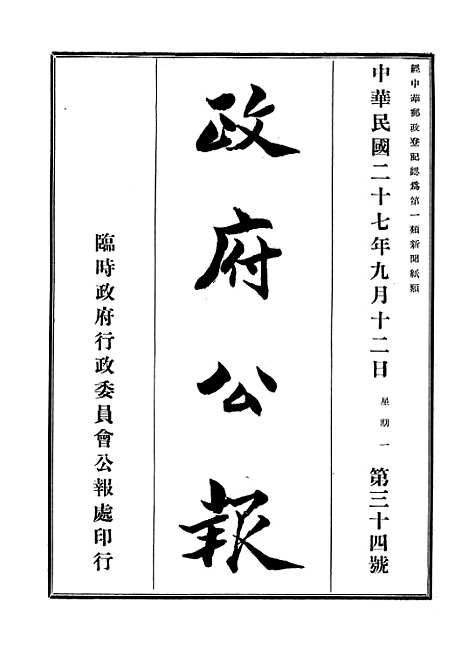 【政府公报】十五0 - 华北临时政府行政公报处.pdf