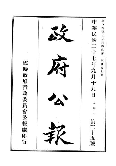 【政府公报】十五1 - 华北临时政府行政公报处.pdf