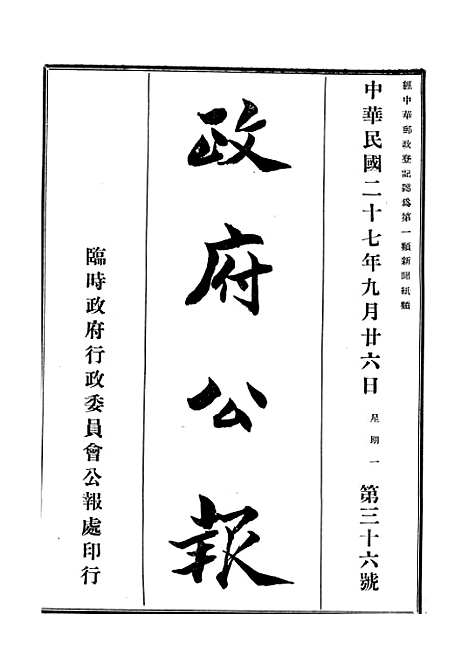 【政府公报】十五2 - 华北临时政府行政公报处.pdf