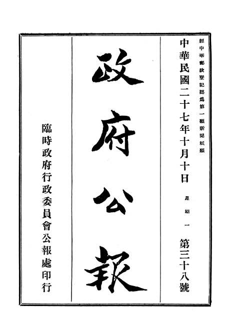 【政府公报】十五3 - 华北临时政府行政公报处.pdf