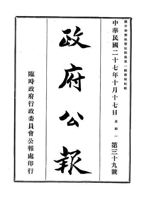 【政府公报】十五4 - 华北临时政府行政公报处.pdf