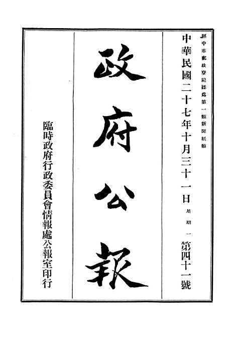 【政府公报】十五6 - 华北临时政府行政公报处.pdf