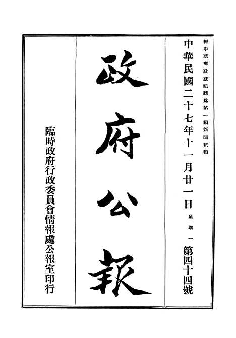 【政府公报】十五8 - 华北临时政府行政公报处.pdf